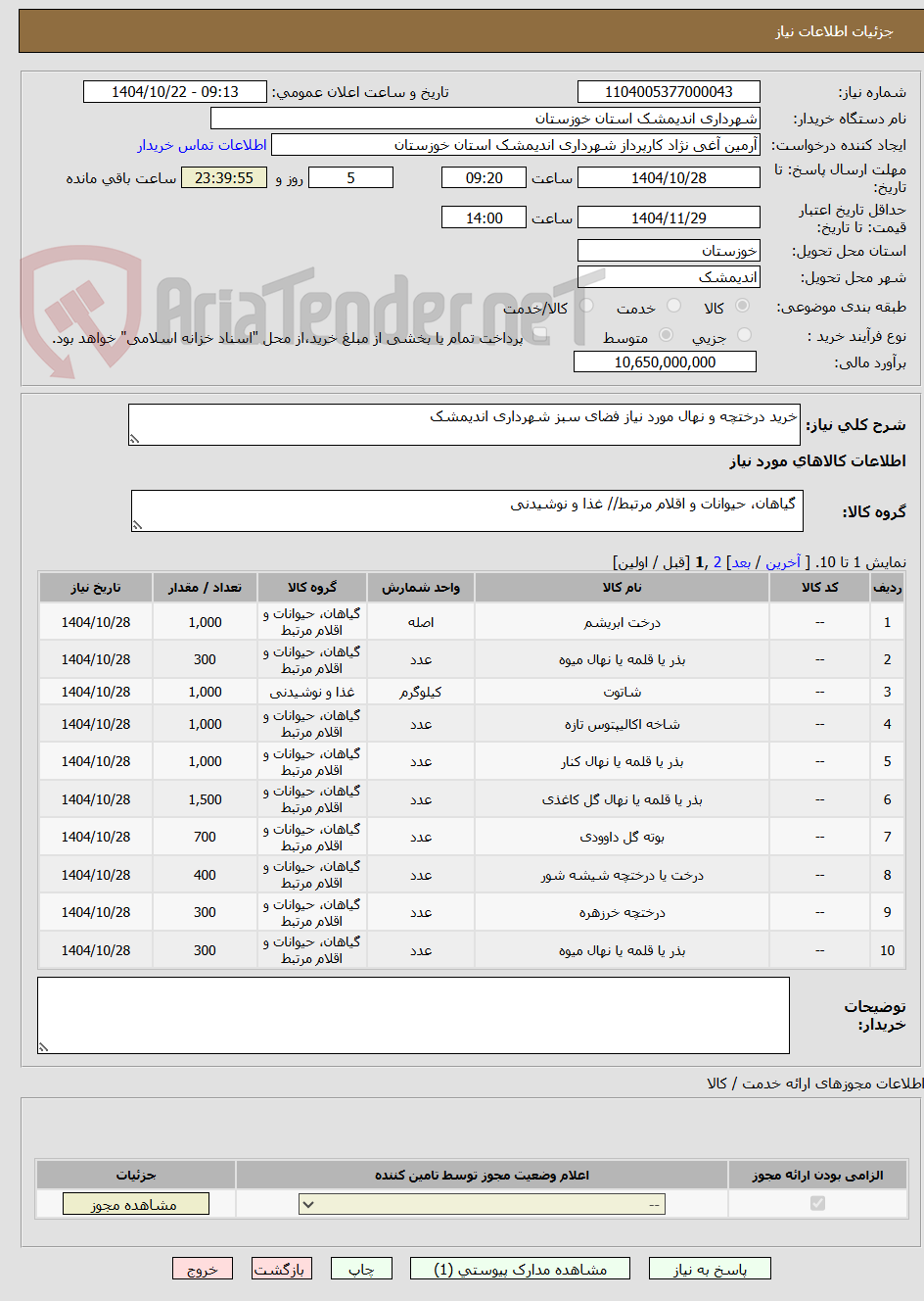 تصویر کوچک آگهی خرید درختچه و نهال مورد نیاز فضای سبز شهرداری اندیمشک