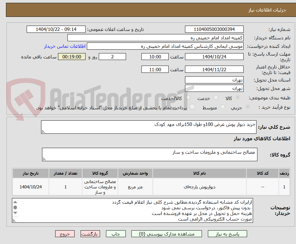 تصویر کوچک آگهی خرید دیوار پوش عرض 100و طول 150برای مهد کودک