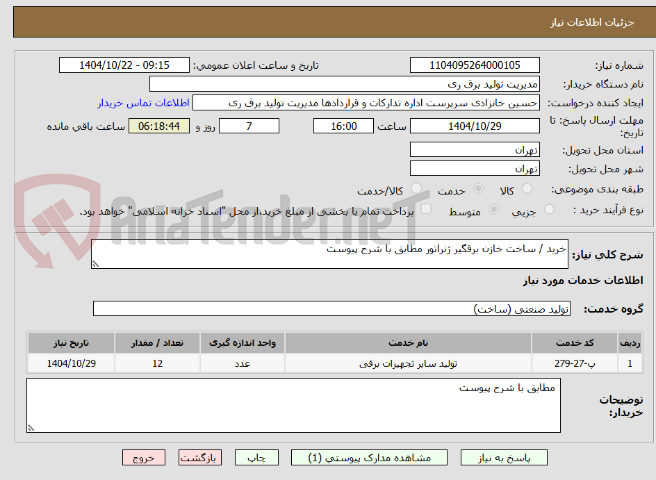 تصویر کوچک آگهی خرید / ساخت خازن برقگیر ژنراتور مطابق با شرح پیوست