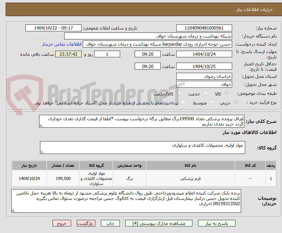 تصویر کوچک آگهی اوراق پرونده پزشکی تعداد 199500برگ مطابق برگه درخواست پیوست *لطفا از قیمت گذاری نقدی خوداری گردد خرید نقدی نداریم