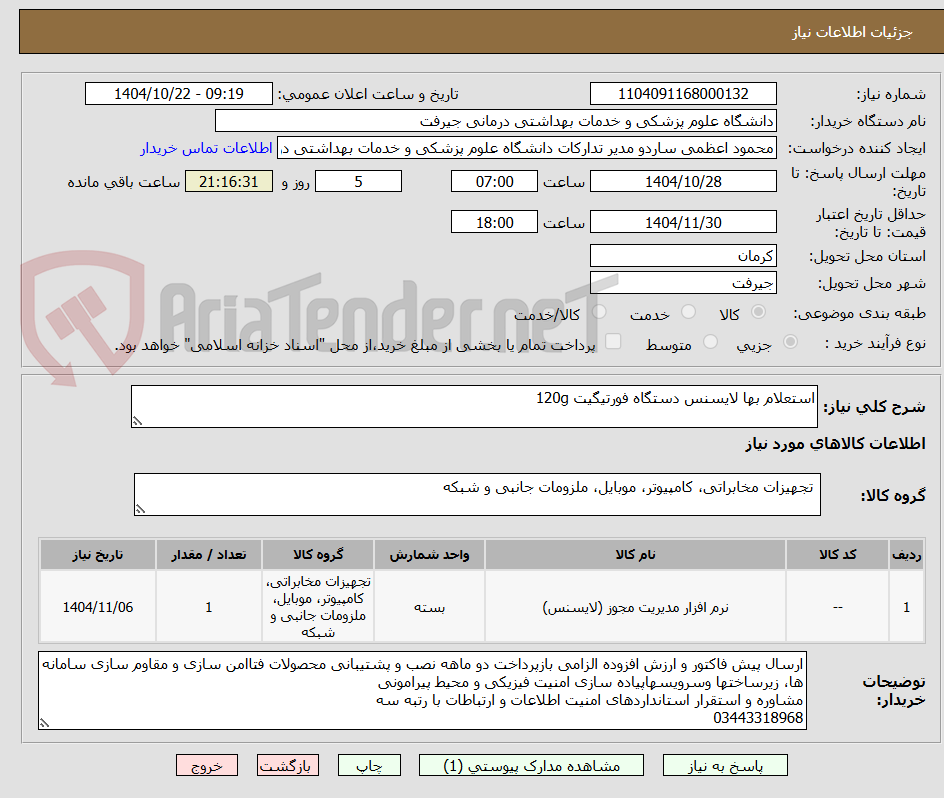 تصویر کوچک آگهی استعلام بها لایسنس دستگاه فورتیگیت 120g 