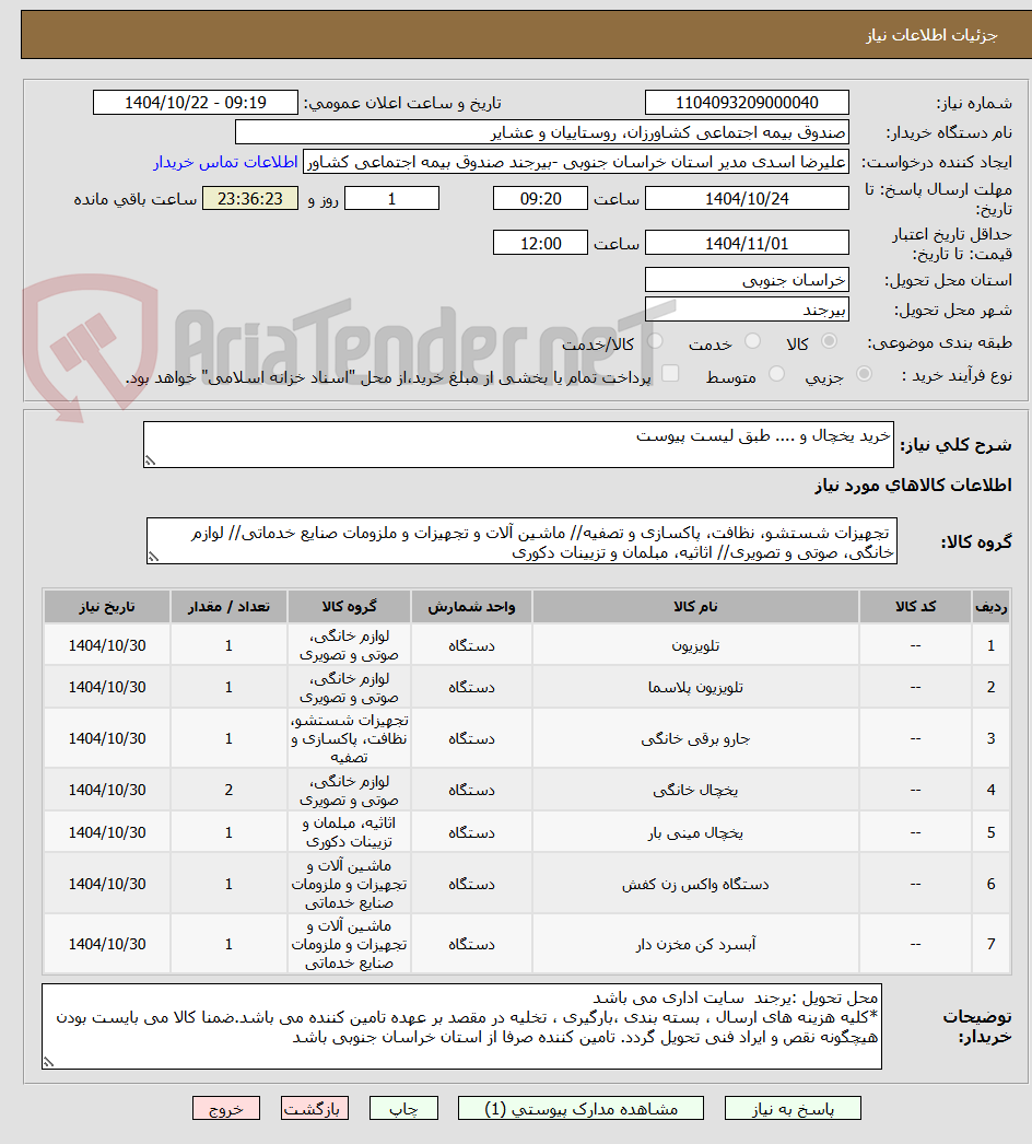 تصویر کوچک آگهی خرید یخچال و .... طبق لیست پیوست 