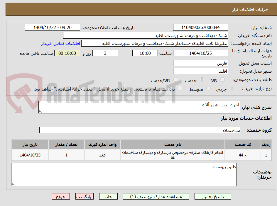 تصویر کوچک آگهی اجرت نصب شیر آلات