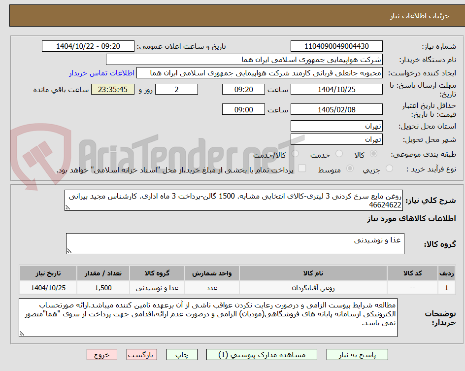 تصویر کوچک آگهی روغن مایع سرخ کردنی 3 لیتری-کالای انتخابی مشابه. 1500 گالن-پرداخت 3 ماه اداری. کارشناس مجید پیرانی 46624622