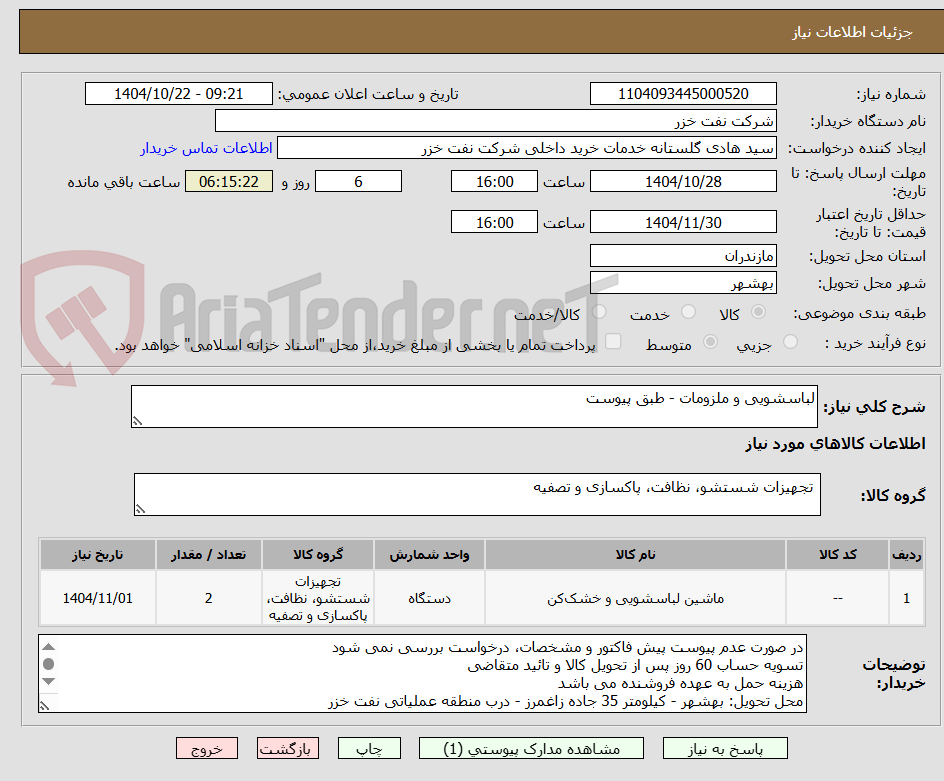 تصویر کوچک آگهی لباسشویی و ملزومات - طبق پیوست