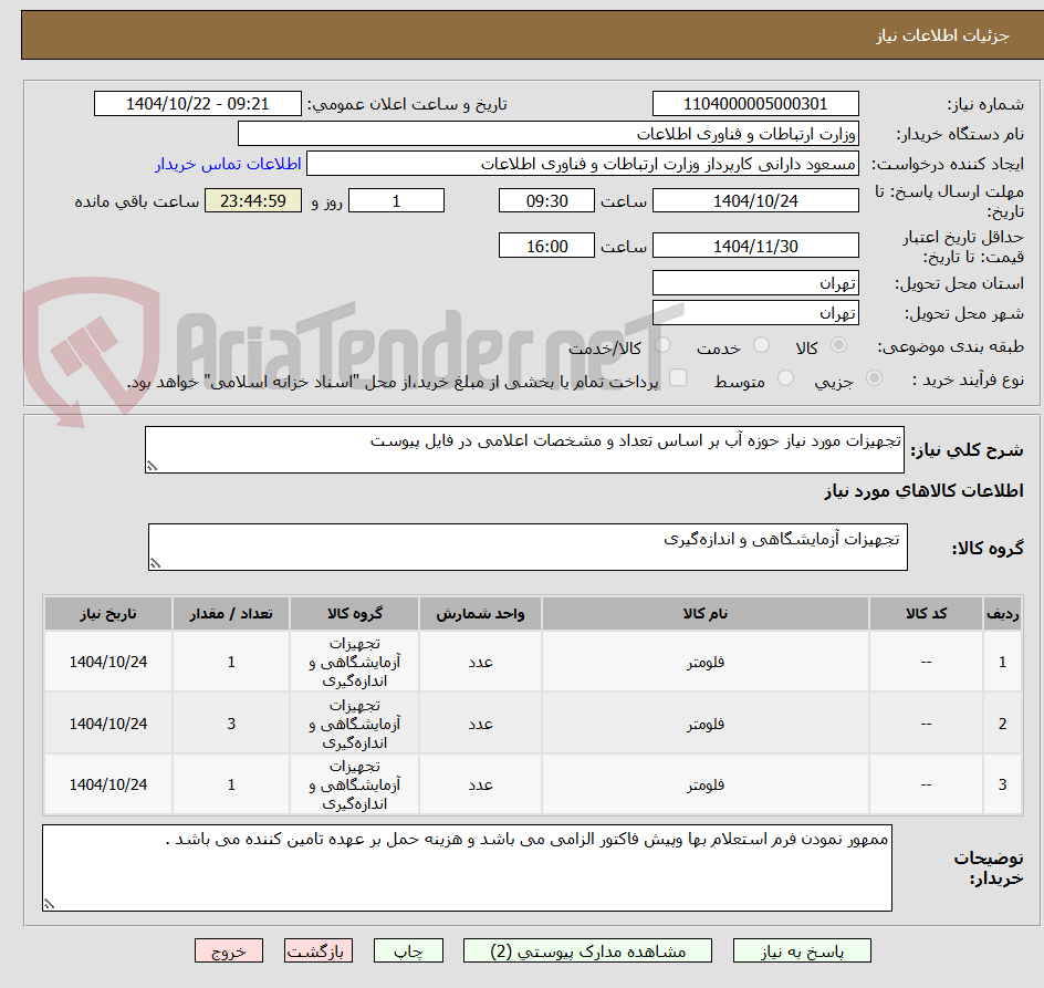 تصویر کوچک آگهی تجهیزات مورد نیاز حوزه آب بر اساس تعداد و مشخصات اعلامی در فایل پیوست