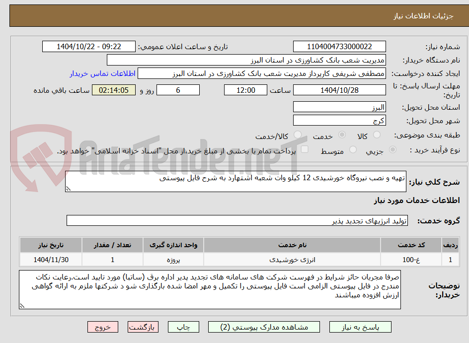 تصویر کوچک آگهی تهیه و نصب نیروگاه خورشیدی 12 کیلو وات شعبه اشتهارد به شرح فایل پیوستی