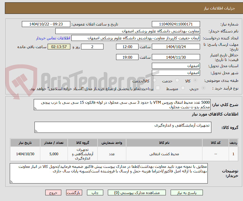 5000 عدد محیط انتقال ویروس VTM با حدود 3 سی سی محلول در لوله فالکون 15 سی سی با درب پیچی محکم بدو ن نشت محلول