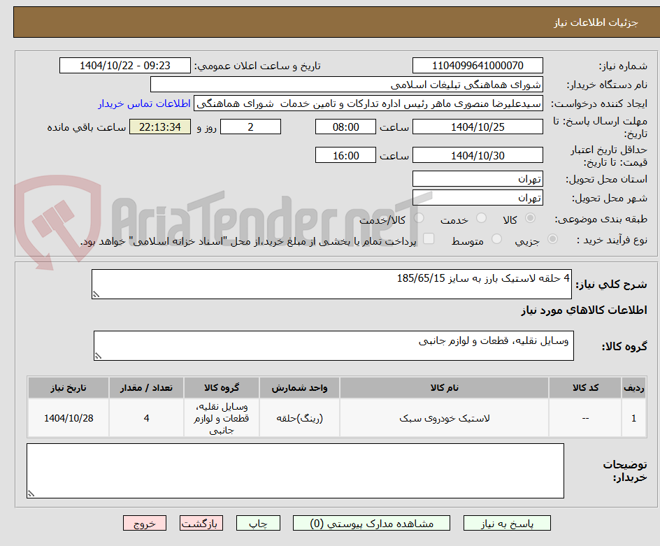 تصویر کوچک آگهی 4 حلقه لاستیک بارز به سایز 185/65/15