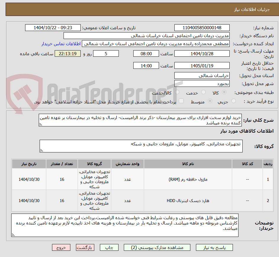 تصویر کوچک آگهی خرید لوازم سخت افزاری برای سرور بیمارستان -ذکر برند الزامیست- ارسال و تخلیه در بیمارستان بر عهده تامین کننده برنده میباشد