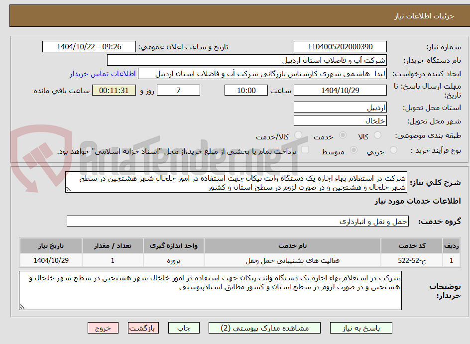 تصویر کوچک آگهی شرکت در استعلام بهاء اجاره یک دستگاه وانت پیکان جهت استفاده در امور خلخال شهر هشتجین در سطح شهر خلخال و هشتجین و در صورت لزوم در سطح استان و کشور