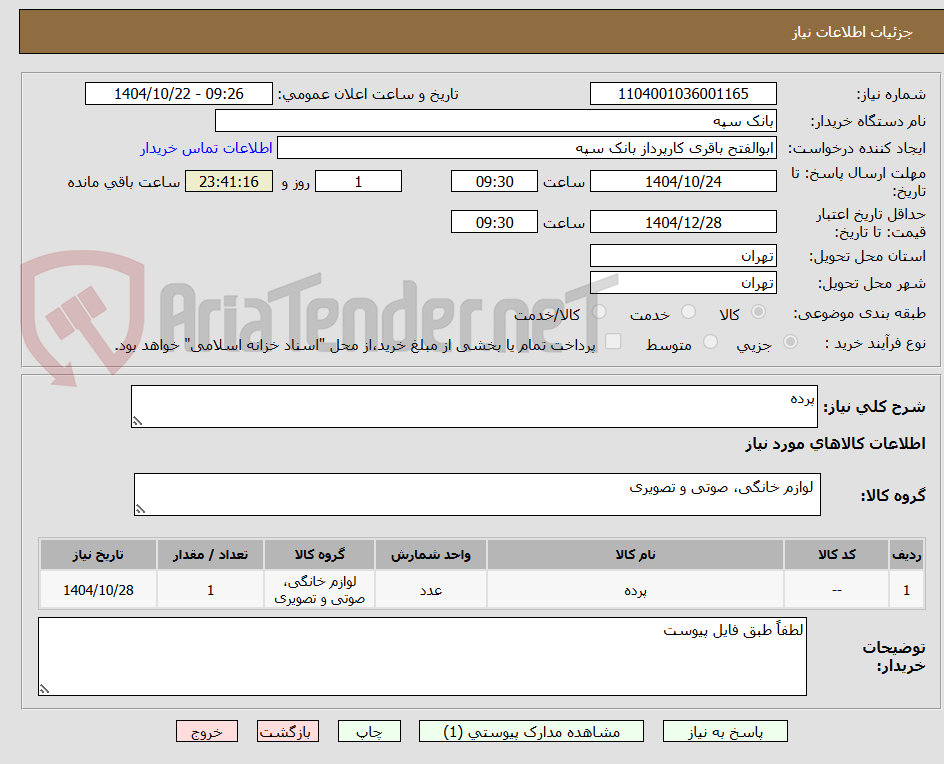 تصویر کوچک آگهی پرده
