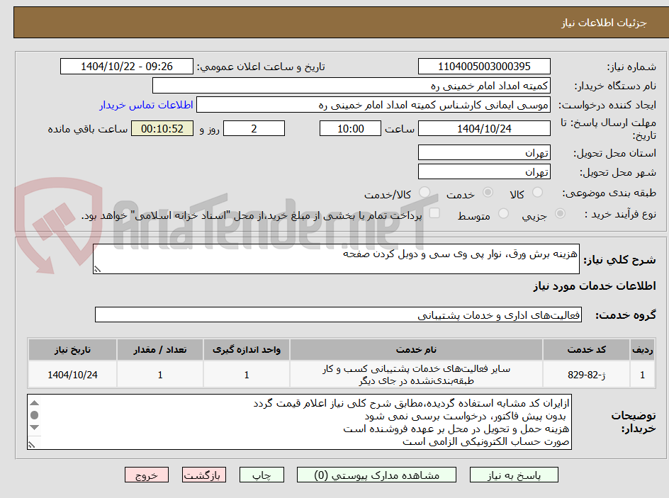 تصویر کوچک آگهی هزینه برش ورق، نوار پی وی سی و دوبل کردن صفحه 