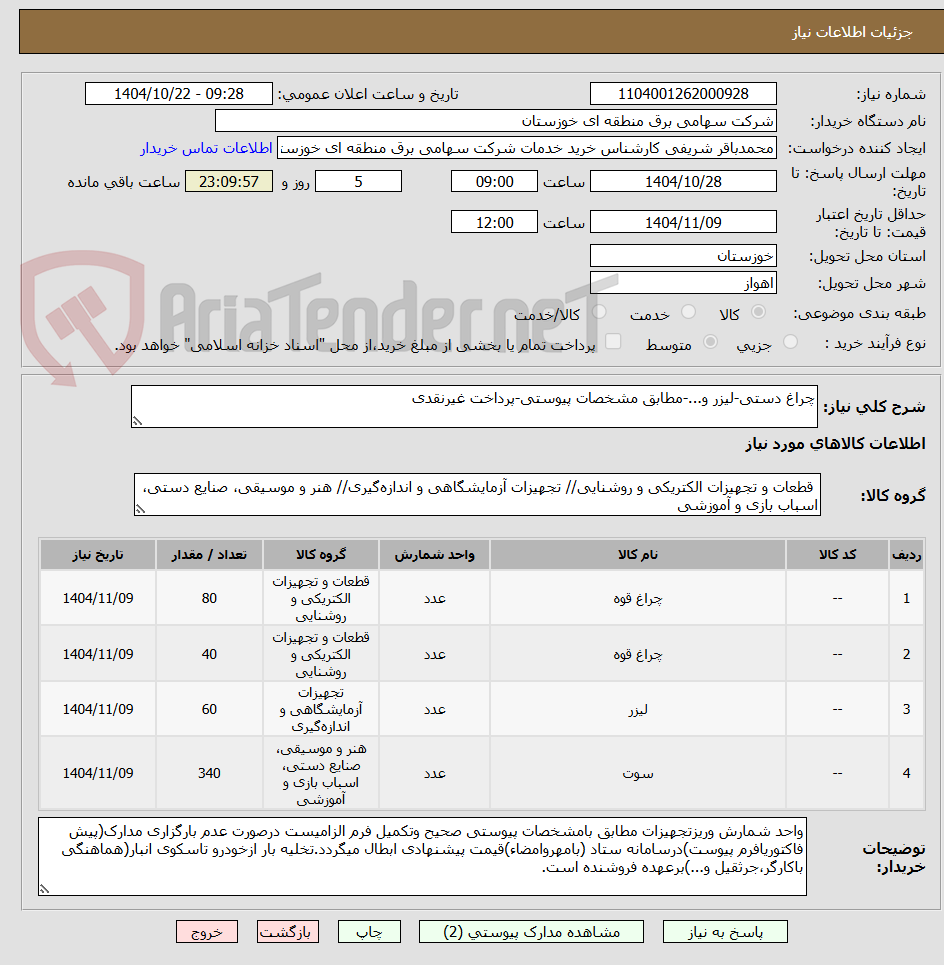 تصویر کوچک آگهی چراغ دستی-لیزر و...-مطابق مشخصات پیوستی-پرداخت غیرنقدی