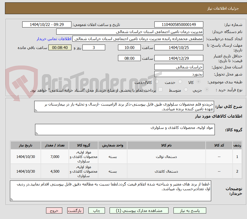 تصویر کوچک آگهی خریددو قلم محصولات سلولوزی طبق فایل پیوستی-ذکر برند الزامیست -ارسال و تخلیه بار در بیمارستان بر عهده تامین کننده برنده میباشد.