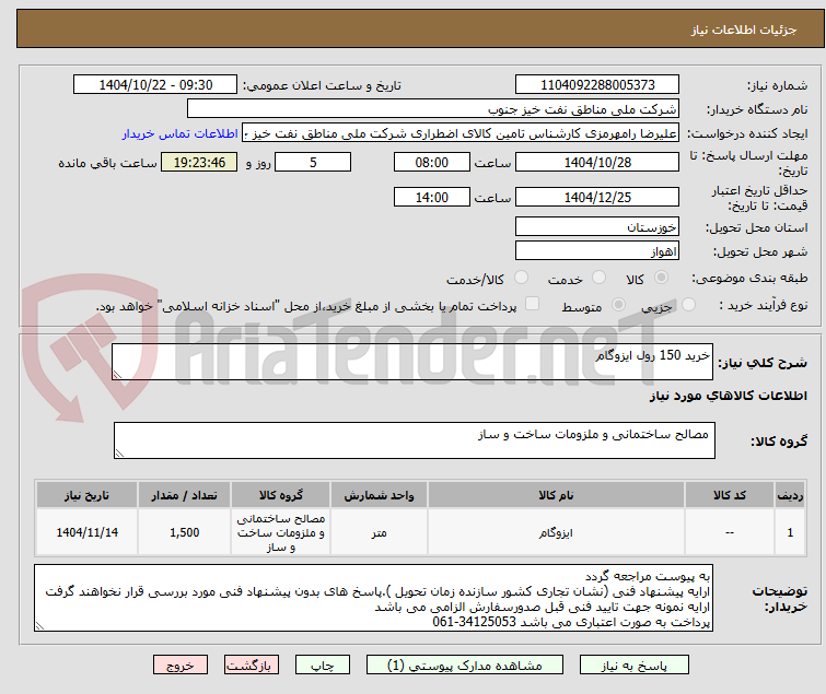 تصویر کوچک آگهی خرید 150 رول ایزوگام