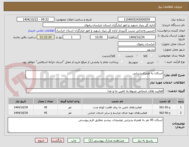 تصویر کوچک آگهی اسکان به همراه پذیرایی 