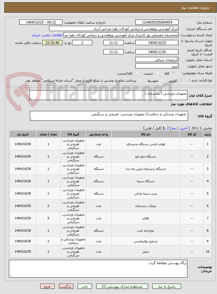 تصویر کوچک آگهی تجهیزات ورزشی ( بدنسازی )