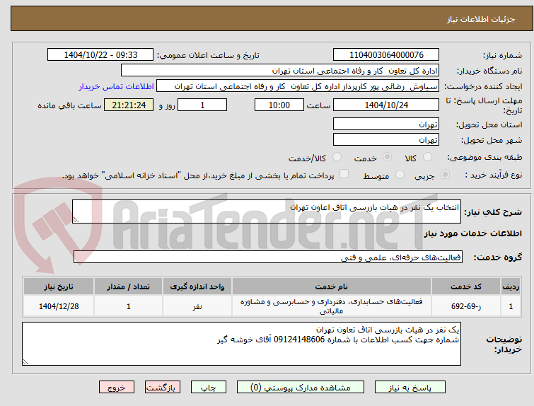 تصویر کوچک آگهی انتخاب یک نفر در هیات بازرسی اتاق اعاون تهران