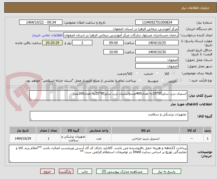 تصویر کوچک آگهی استری درپ سایز35*35به تعداد400عددواستری درپ سایز45*35به تعداد200عدد