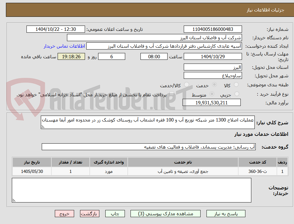 تصویر کوچک آگهی عملیات اصلاح 1300 متر شبکه توزیع آب و 100 فقره انشعاب آب روستای کوشک زر در محدوده امور آبفا مهستان