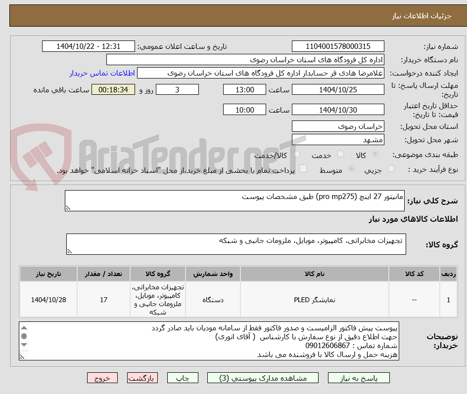 تصویر کوچک آگهی مانیتور 27 اینچ (pro mp275) طبق مشخصات پیوست