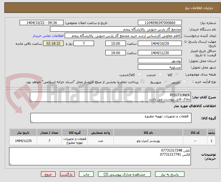 تصویر کوچک آگهی POSITIONER
ملاک فایل پیوست می باشد