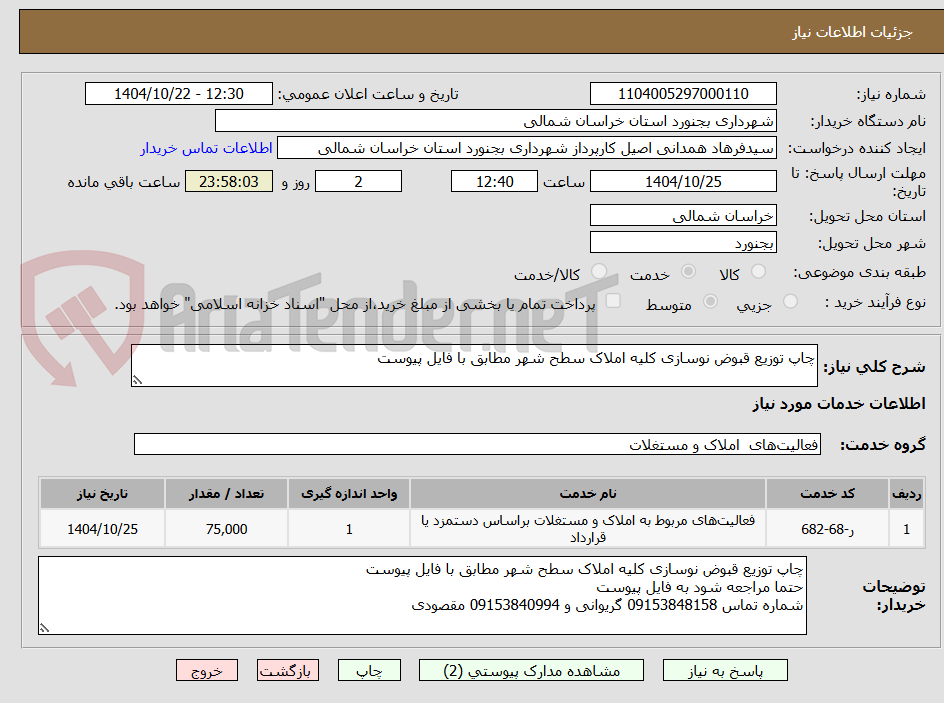 تصویر کوچک آگهی چاپ توزیع قبوض نوسازی کلیه املاک سطح شهر مطابق با فایل پیوست