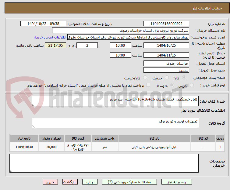 تصویر کوچک آگهی کابل خودنگهدار فشار ضعیف 16+16+16×1 میلی متر مربع 
