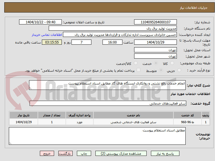 تصویر کوچک آگهی انجام خدمات رفع نشتی و روانکاری ایستگاه های گاز مطابق اسناد استعلام پیوست