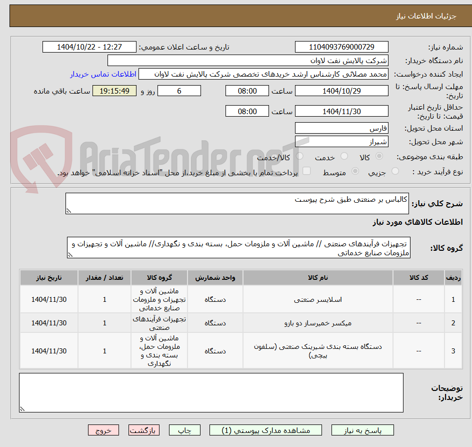 تصویر کوچک آگهی کالباس بر صنعتی طبق شرح پیوست