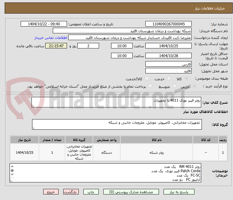 تصویر کوچک آگهی روتر فیبر نوری 4011 با تجهیزات 