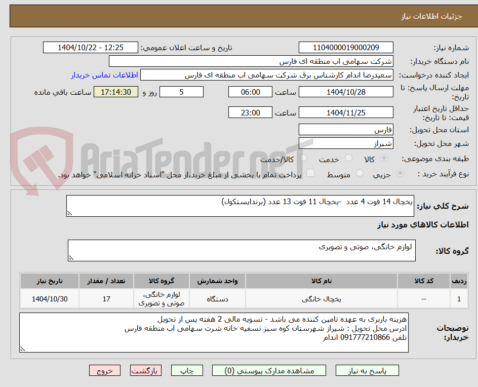 تصویر کوچک آگهی یخچال 14 فوت 4 عدد  -یخچال 11 فوت 13 عدد (برندایستکول)