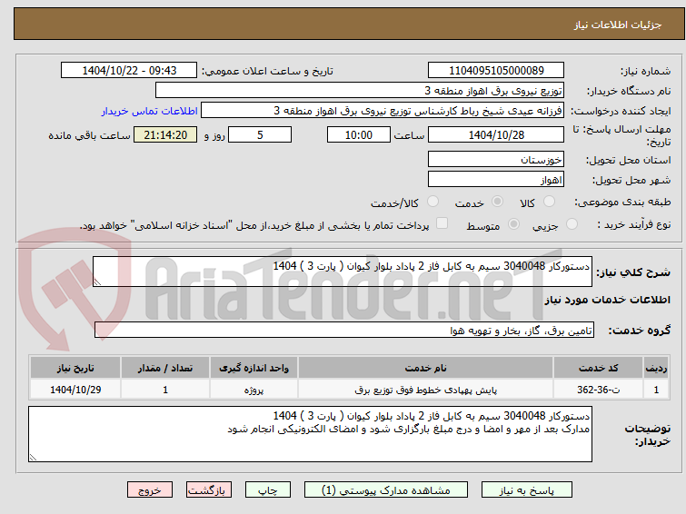 تصویر کوچک آگهی دستورکار 3040048 سیم به کابل فاز 2 پاداد بلوار کیوان ( پارت 3 ) 1404
