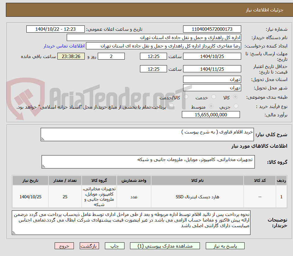 تصویر کوچک آگهی خرید اقلام فناوری ( به شرح پیوست )