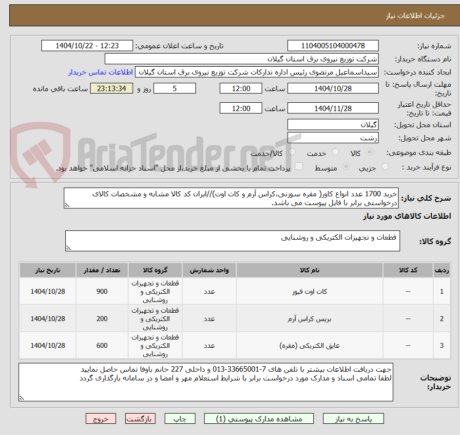 تصویر کوچک آگهی خرید 1700 عدد انواع کاور( مقره سوزنی،کراس آرم و کات اوت)//ایران کد کالا مشابه و مشخصات کالای درخواستی برابر با فایل پیوست می باشد.
