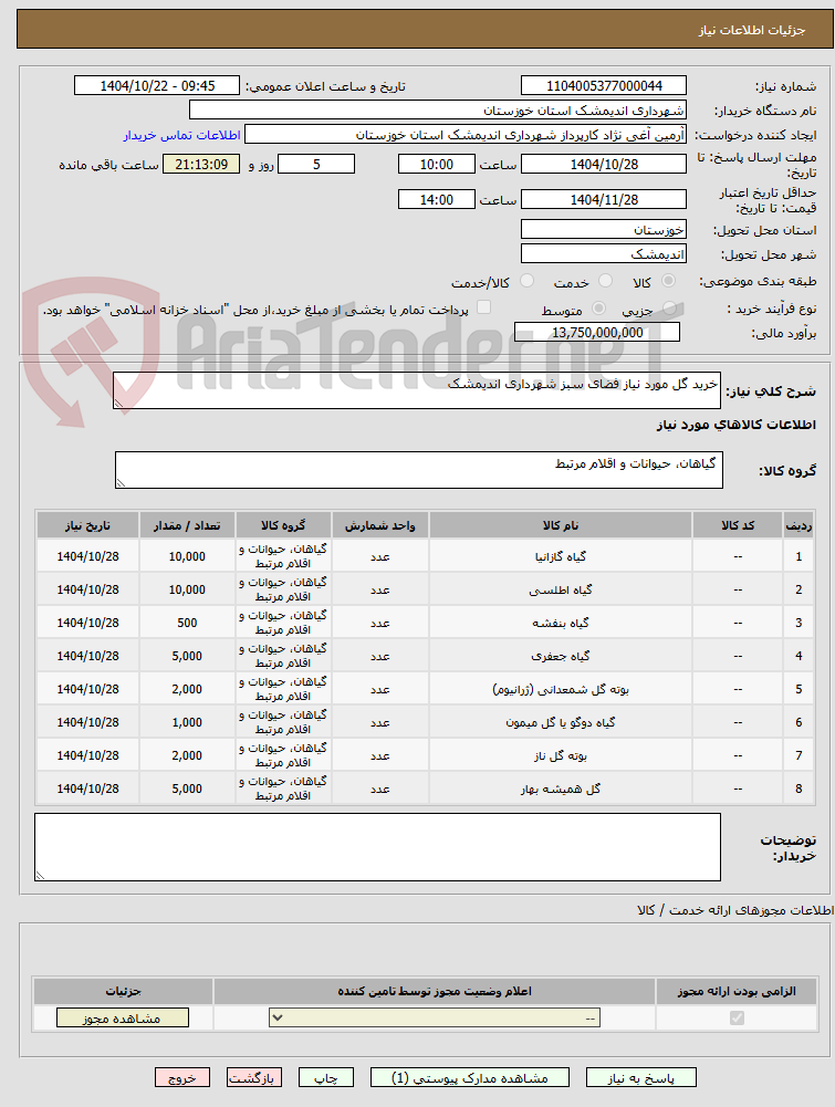تصویر کوچک آگهی خرید گل مورد نیاز فضای سبز شهرداری اندیمشک