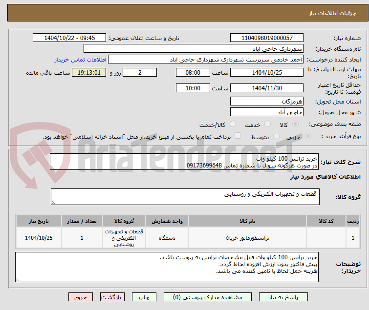 تصویر کوچک آگهی خرید ترانس 100 کیلو وات
در صورت هرگونه سوال با شماره تماس 09173699648