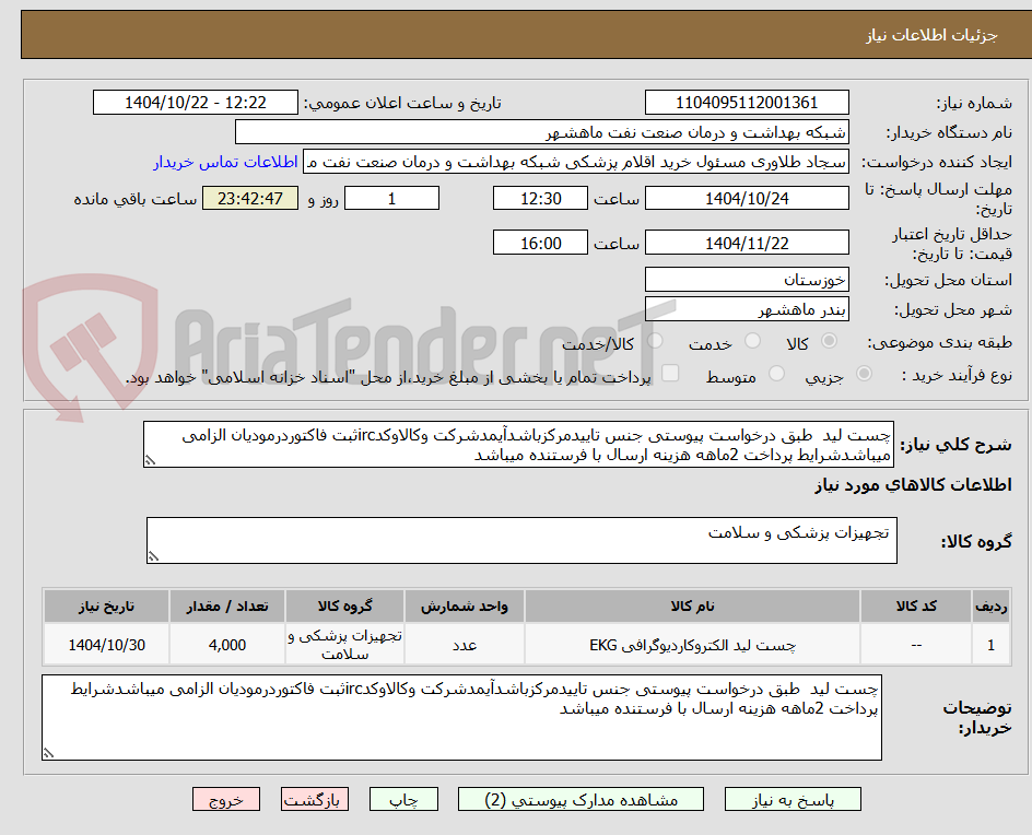 تصویر کوچک آگهی چست لید  طبق درخواست پیوستی جنس تاییدمرکزباشدآیمدشرکت وکالاوکدircثبت فاکتوردرمودیان الزامی میباشدشرایط پرداخت 2ماهه هزینه ارسال با فرستنده میباشد