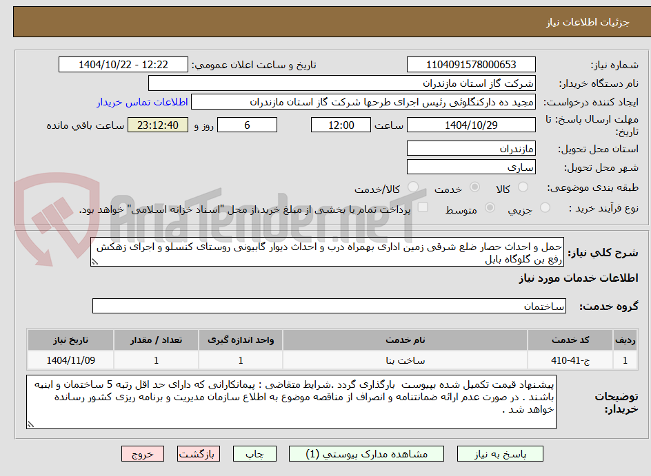 تصویر کوچک آگهی حمل و احداث حصار ضلع شرقی زمین اداری بهمراه درب و احداث دیوار گابیونی روستای کنسلو و اجرای زهکش رفع بن گلوگاه بابل