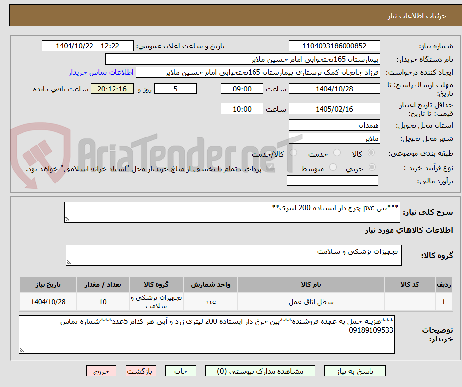 تصویر کوچک آگهی ***بین pvc چرخ دار ایستاده 200 لیتری**