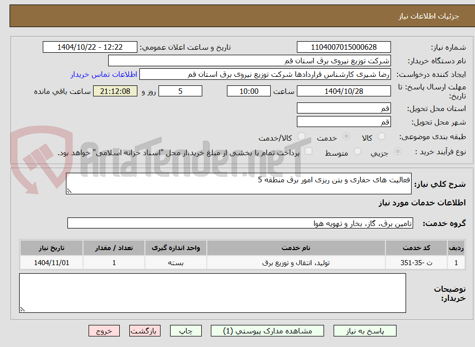 تصویر کوچک آگهی فعالیت های حفاری و بتن ریزی امور برق منطقه 5