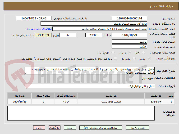 تصویر کوچک آگهی حمل  ونقل ومبادله روزانه مرسولات پستی از کنکان به شیرینو وبالعکس با نقاط مبادله مسیر، خودرو وانت، قیمت پیشنهادی ماهانه
