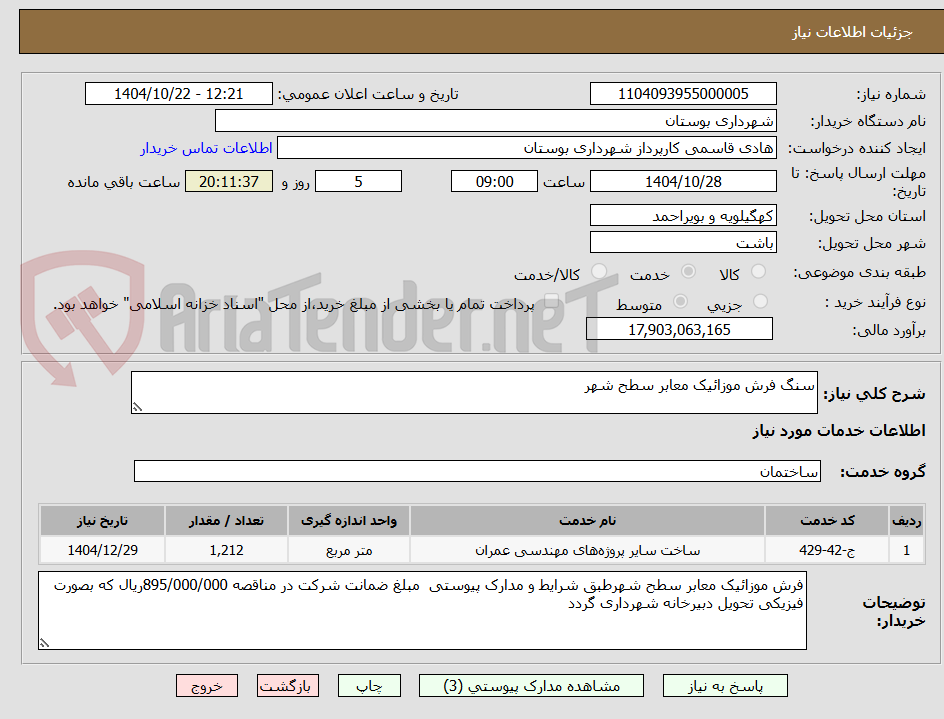 تصویر کوچک آگهی سنگ فرش موزائیک معابر سطح شهر 