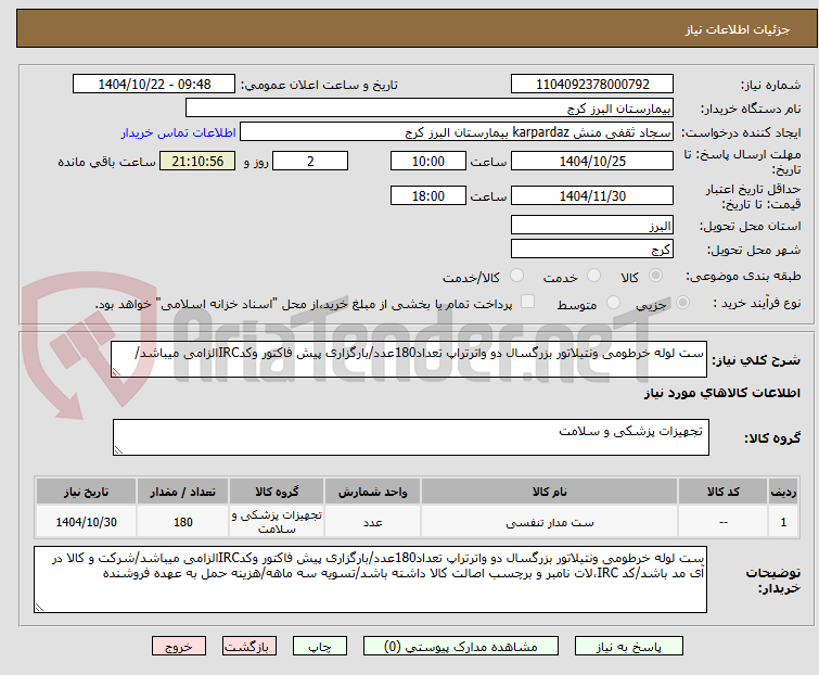 تصویر کوچک آگهی ست لوله خرطومی ونتیلاتور بزرگسال دو واترتراپ تعداد180عدد/بارگزاری پیش فاکتور وکدIRCالزامی میباشد/