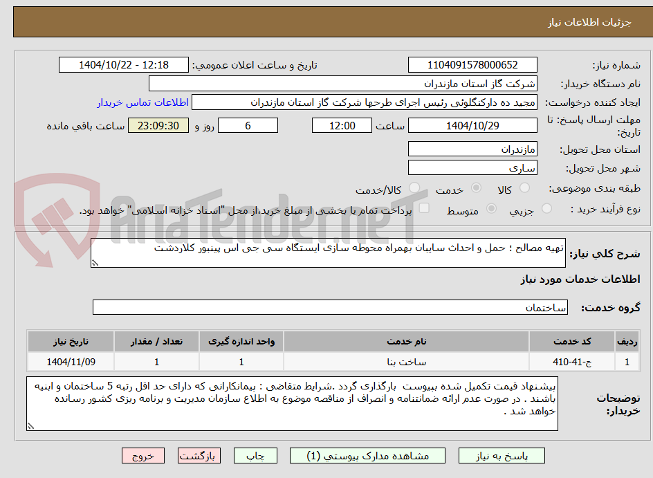 تصویر کوچک آگهی تهیه مصالح ؛ حمل و احداث سایبان بهمراه محوطه سازی ایستگاه سی جی اس پینبور کلاردشت