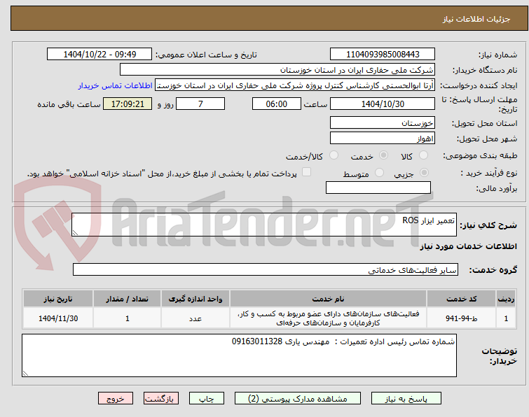 تصویر کوچک آگهی تعمیر ایزار ROS