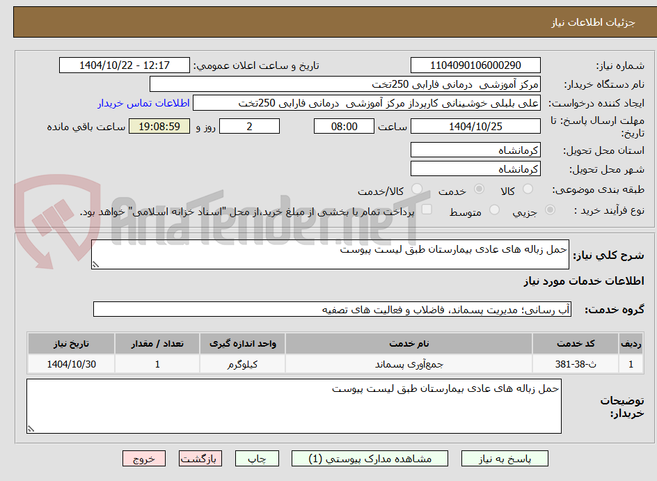 تصویر کوچک آگهی حمل زباله های عادی بیمارستان طبق لیست پیوست 
