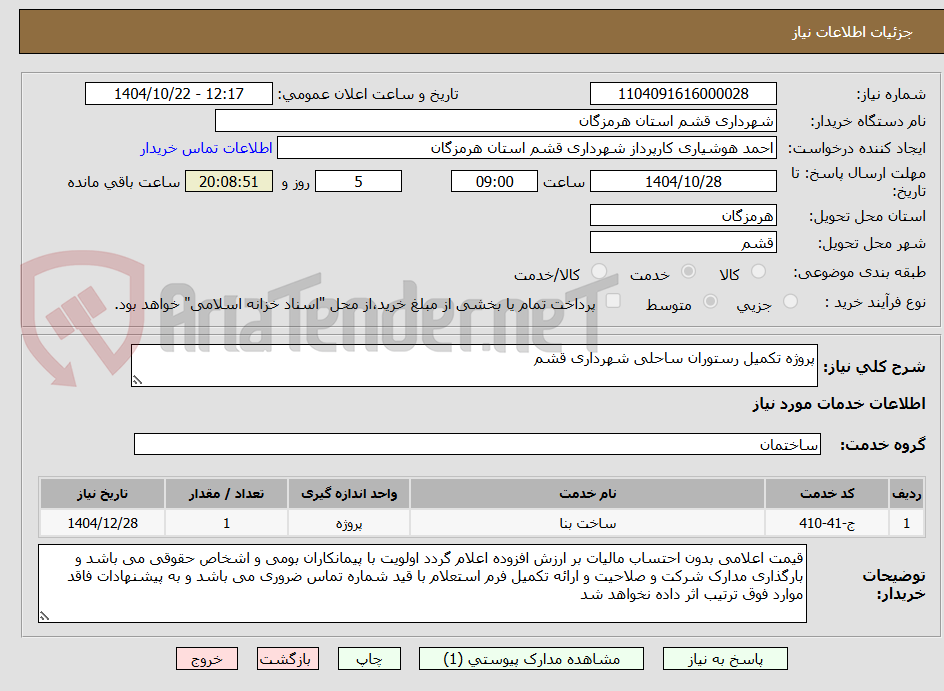 تصویر کوچک آگهی پروژه تکمیل رستوران ساحلی شهرداری قشم