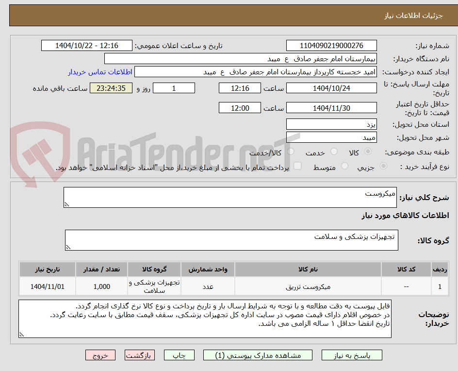 تصویر کوچک آگهی میکروست